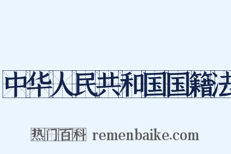 中华人民共和国国籍法是什么意思的图片